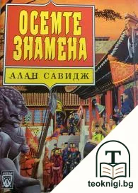 Осемте знамена — корица