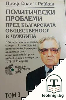 Политически проблеми пред българската общественост в чужбина. Том 3: Българската православна църква — корица