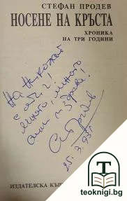 Носене на кръста — снимка 2