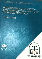Манастирът в "Тузлалъка" - център на рисувана керамика в Преслав през IX-X век — корица