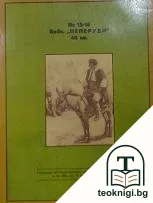 По чужди земи — снимка 4