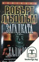 Загадката "Халидон" — корица