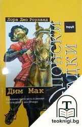 Японски загадки: Дим Мак — корица