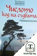 Числото - код на съдбата — корица
