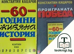 60 години живяна история / Проиграната победа — корица