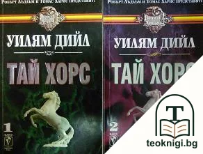 Тай Хорс. Книга 1-2 — корица