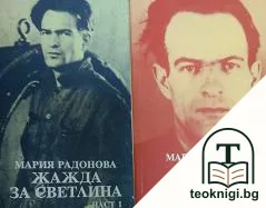 Жажда за светлина. Част 1-2 — корица