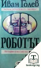 Роботът — корица