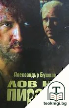 Лов на пираня — корица