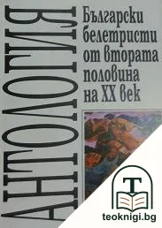 Български белетристи от втората половина на XX век — корица