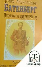 Княз Александър Батенберг: Истината за царуването му — корица