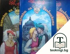 Мостът на въздишките. Том 1-3 — корица