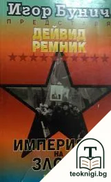 Империята на злото — корица