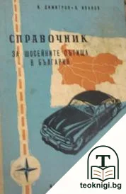 Справочник за шосейните пътища в България — корица