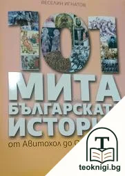 101 мита от българската история — корица