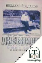 Дневници. Част 1: 23 юни 1956-31 януари 1959 — корица