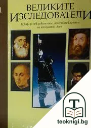 Великите изследователи. Том 1 — корица