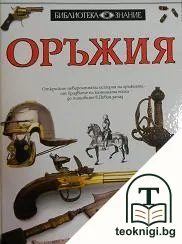 Оръжия — корица