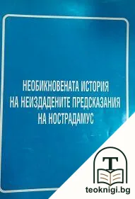 Необикновената история на неиздадените предсказания на Нострадамус — корица