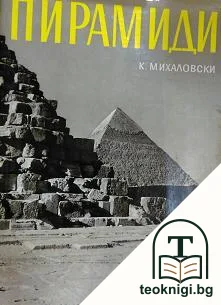 Пирамиди — корица