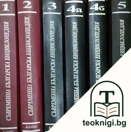Съвременна българска енциклопедия. Том 1-5 — снимка 2
