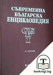 Съвременна българска енциклопедия. Том 1-5 — корица