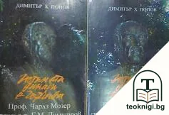 Истината винаги е горчива. Том 1-2 — корица