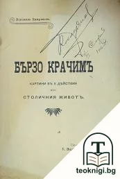 Бързо крачимъ — корица