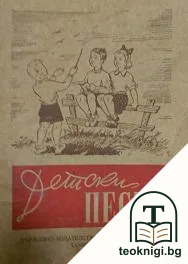 Детски песни — корица