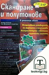 Сканиране и полутонове в реалния свят — корица
