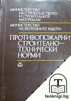 Противопожарни строително-технически норми — корица