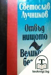 Отвъд нищото; Великото безумие — корица