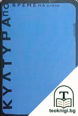 Култура по време на криза — корица