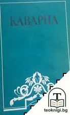 Каварна — корица
