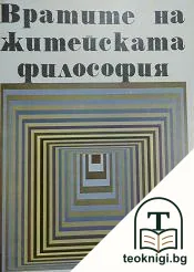 Вратите на житейската философия — корица