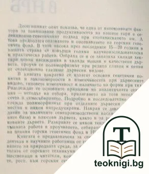 Горски генетичен фонд в НРБ — снимка 2