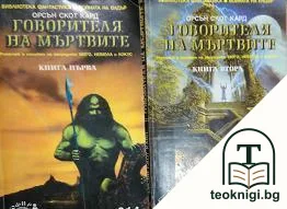 Говорителя на мъртвите. Книга 1-2 — корица