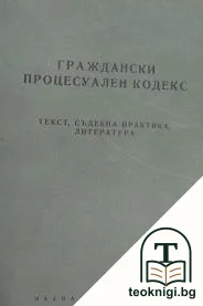Граждански процесуален кодекс — корица