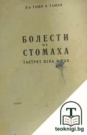 Болести на стомаха — корица