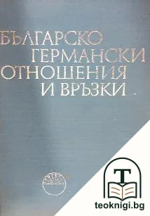 Българско-германските отношения и връзки. Том 1 — корица