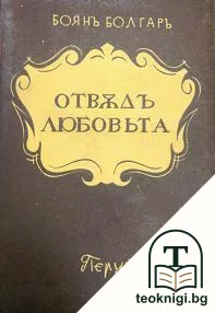 Отвъдъ любовьта — корица