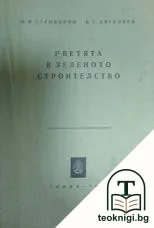 Цветята в зеленото строителство — корица
