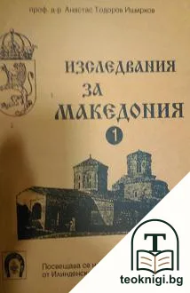 Изследвания за Македония — корица
