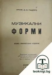 Музикални форми — корица