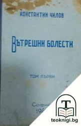 Вътрешни болести. Том 1 — корица