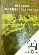 История на киноизкуството — корица