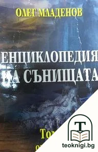 Енциклопедия на сънищата. Том 1: А-З — корица