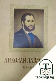 Николай Павлович (1835-1894) — корица