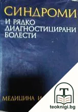 Синдроми и рядко диагностицирани болести — корица