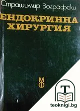 Ендокринна хирургия — корица